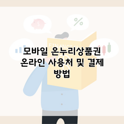 모바일 온누리상품권 온라인 사용처 및 결제 방법