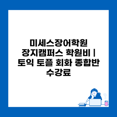 미세스장어학원 장지캠퍼스 학원비 | 토익 토플 회화 종합반 수강료