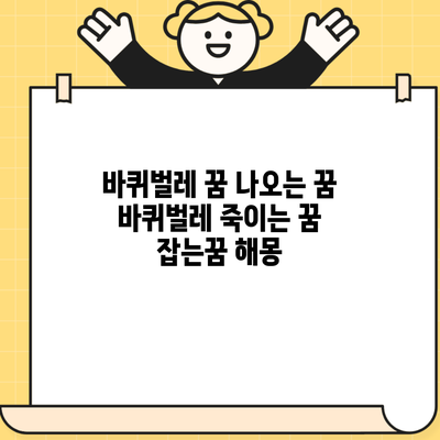 바퀴벌레 꿈 나오는 꿈 바퀴벌레 죽이는 꿈 잡는꿈 해몽