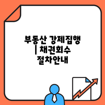 부동산 강제집행 | 채권회수 절차안내