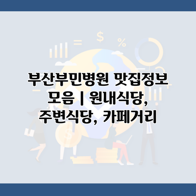 부산부민병원 맛집정보 모음 | 원내식당, 주변식당, 카페거리