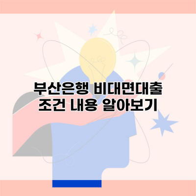 부산은행 비대면대출 조건 내용 알아보기