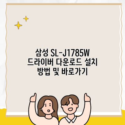 삼성 SL-J1785W 드라이버 다운로드 설치 방법 및 바로가기