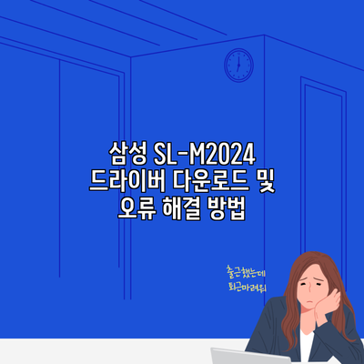 삼성 SL-M2024 드라이버 다운로드 및 오류 해결 방법