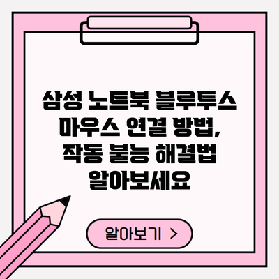 삼성 노트북 블루투스 마우스 연결 방법, 작동 불능 해결법 알아보세요