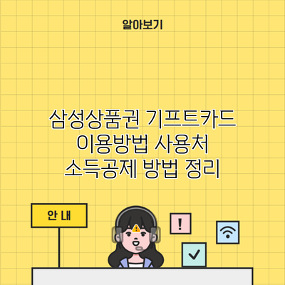 삼성상품권 기프트카드 이용방법 사용처 소득공제 방법 정리