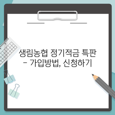 생림농협 정기적금 특판 – 가입방법, 신청하기