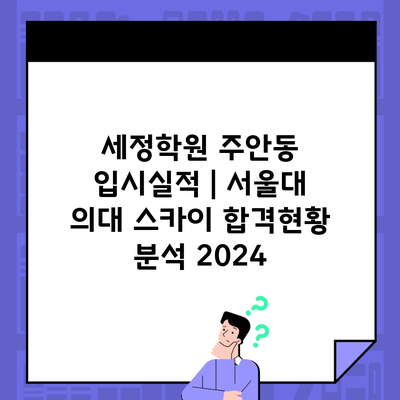 세정학원 주안동 입시실적 | 서울대 의대 스카이 합격현황 분석 2024