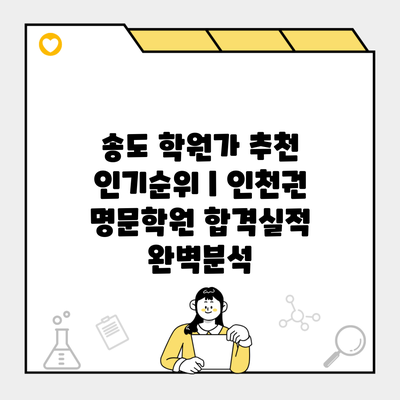 송도 학원가 추천 인기순위 | 인천권 명문학원 합격실적 완벽분석