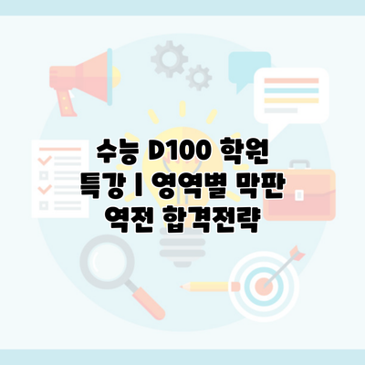 수능 D100 학원 특강 | 영역별 막판 역전 합격전략