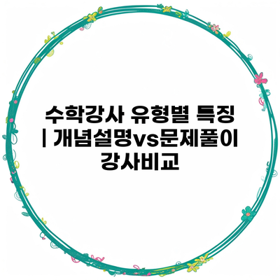 수학강사 유형별 특징 | 개념설명vs문제풀이 강사비교