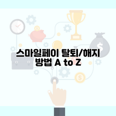 스마일페이 탈퇴/해지 방법 A to Z