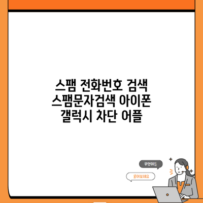 스팸 전화번호 검색 스팸문자검색 아이폰 갤럭시 차단 어플