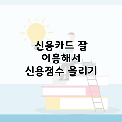 신용카드 잘 이용해서 신용점수 올리기