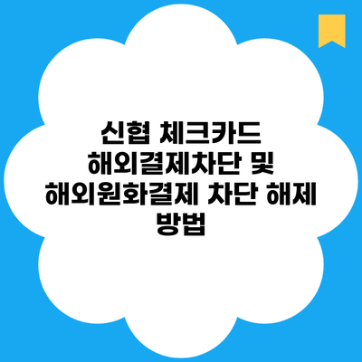 신협 체크카드 해외결제차단 및 해외원화결제 차단 해제 방법