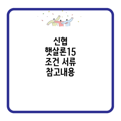 신협 햇살론15 조건 서류 참고내용