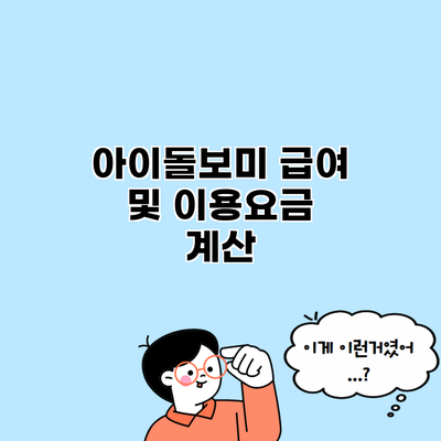 아이돌보미 급여 및 이용요금 계산