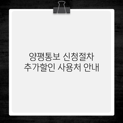 양평통보 신청절차 추가할인 사용처 안내