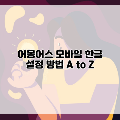 어몽어스 모바일 한글 설정 방법 A to Z