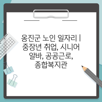 옹진군 노인 일자리 | 중장년 취업, 시니어 알바, 공공근로, 종합복지관