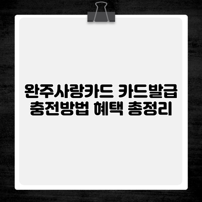 완주사랑카드 카드발급 충전방법 혜택 총정리