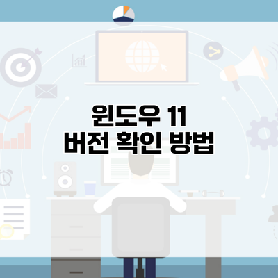 윈도우 11 버전 확인 방법