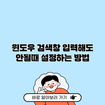 윈도우 검색창 입력해도 안될때 설정하는 방법