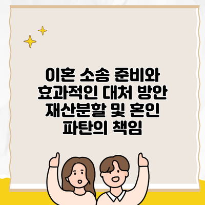 이혼 소송 준비와 효과적인 대처 방안 재산분할 및 혼인 파탄의 책임