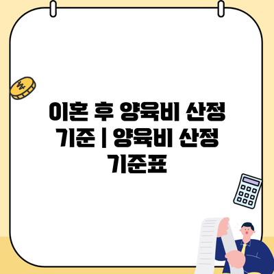 이혼 후 양육비 산정 기준 | 양육비 산정 기준표