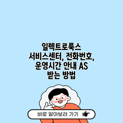 일렉트로룩스 서비스센터, 전화번호, 운영시간 안내 AS 받는 방법