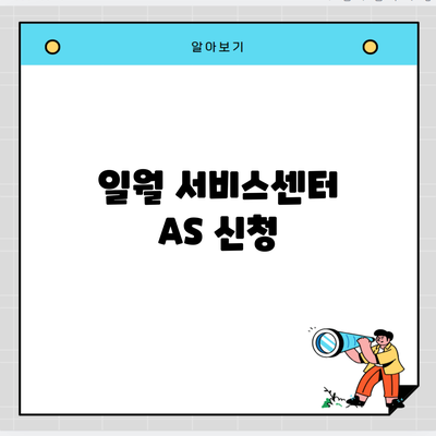 일월 서비스센터 AS 신청