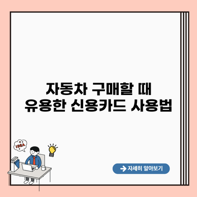 자동차 구매할 때 유용한 신용카드 사용법