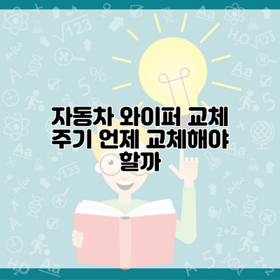 자동차 와이퍼 교체 주기 언제 교체해야 할까