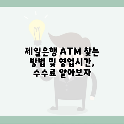 제일은행 ATM 찾는 방법 및 영업시간, 수수료 알아보자