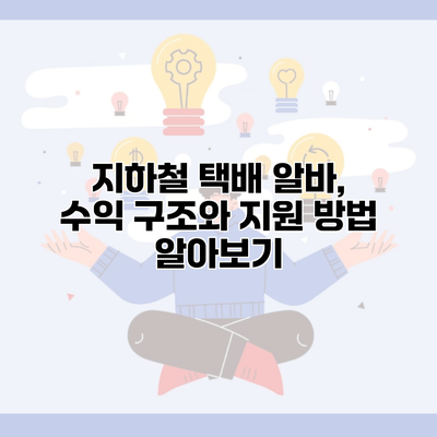 지하철 택배 알바, 수익 구조와 지원 방법 알아보기