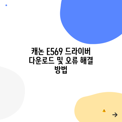 캐논 E569 드라이버 다운로드 및 오류 해결 방법