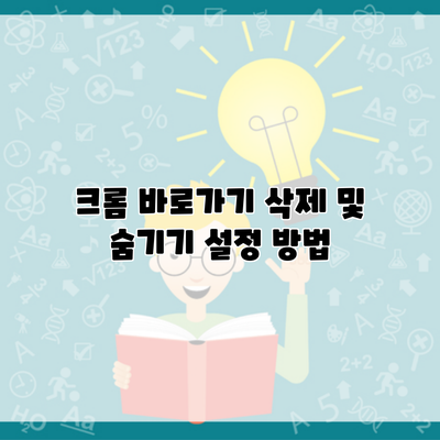 크롬 바로가기 삭제 및 숨기기 설정 방법