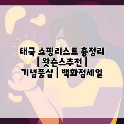 태국 쇼핑리스트 총정리 | 왓슨스추천 | 기념품샵 | 백화점세일