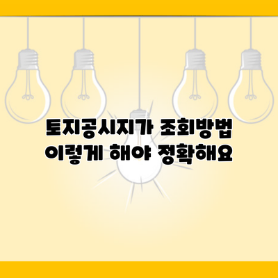 토지공시지가 조회방법 이렇게 해야 정확해요