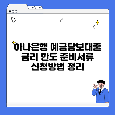 하나은행 예금담보대출 금리 한도 준비서류 신청방법 정리