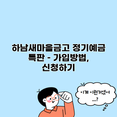 하남새마을금고 정기예금 특판 – 가입방법, 신청하기