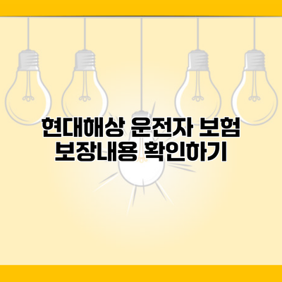 현대해상 운전자 보험 보장내용 확인하기