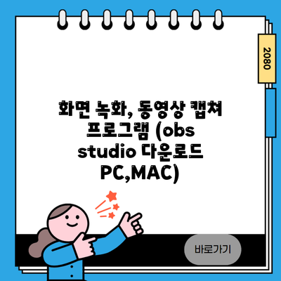 화면 녹화, 동영상 캡쳐 프로그램 (obs studio 다운로드 PC,MAC)