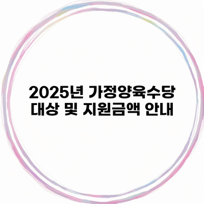 2025년 가정양육수당 대상 및 지원금액 안내