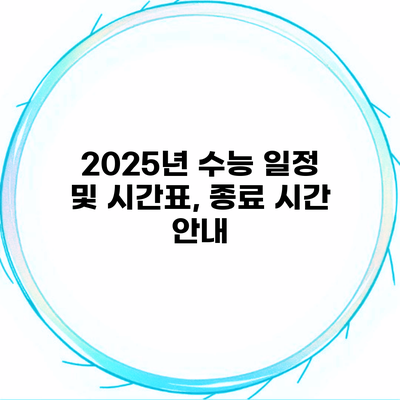 2025년 수능 일정 및 시간표, 종료 시간 안내