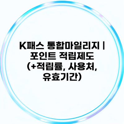 K패스 통합마일리지 | 포인트 적립제도 (+적립률, 사용처, 유효기간)