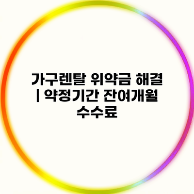 가구렌탈 위약금 해결 | 약정기간 잔여개월 수수료