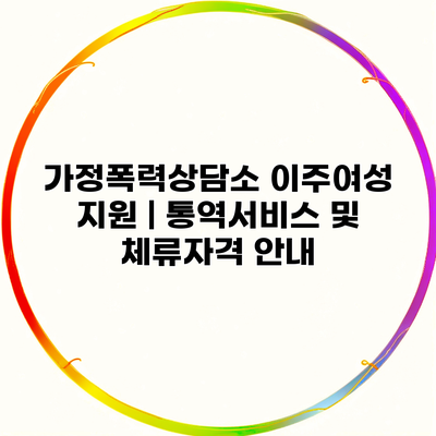 가정폭력상담소 이주여성 지원 | 통역서비스 및 체류자격 안내