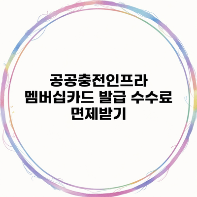 공공충전인프라 멤버십카드 발급 수수료 면제받기