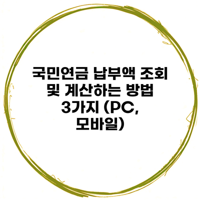 국민연금 납부액 조회 및 계산하는 방법 3가지 (PC, 모바일)